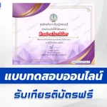 ทำข้อสอบวัดระดับความรู้ วันรักการอ่าน