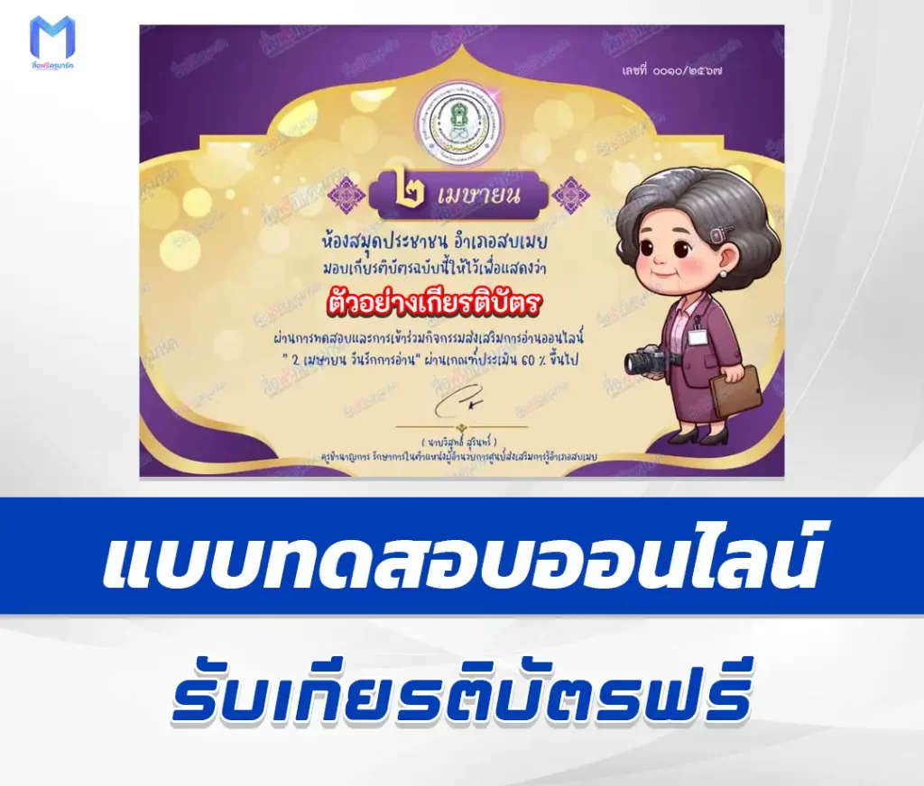 เกียรติบัตรออนไลน์ ทำข้อสอบวัดระดับความรู้ วันรักการอ่าน ชุด 5 1 เกียรติบัตรออนไลน์ ทำข้อสอบวัดระดับความรู้ วันรักการอ่าน ชุด 5 2567