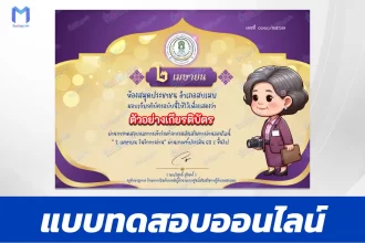 ทำข้อสอบวัดระดับความรู้ วันรักการอ่าน