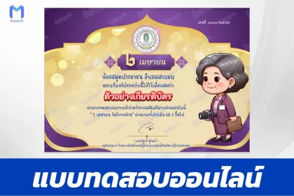 ทำข้อสอบวัดระดับความรู้ วันรักการอ่าน