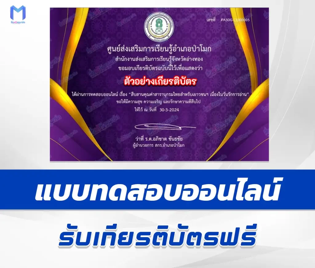 เกียรติบัตรออนไลน์ ทำข้อสอบวัดระดับความรู้ วันรักการอ่าน ชุด 6 1 เกียรติบัตรออนไลน์ ทำข้อสอบวัดระดับความรู้ วันรักการอ่าน ชุด 6 2567
