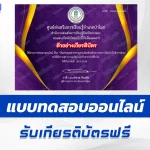 ทำข้อสอบวัดระดับความรู้ วันรักการอ่าน