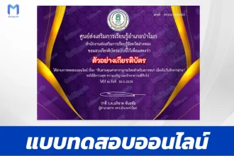 ทำข้อสอบวัดระดับความรู้ วันรักการอ่าน