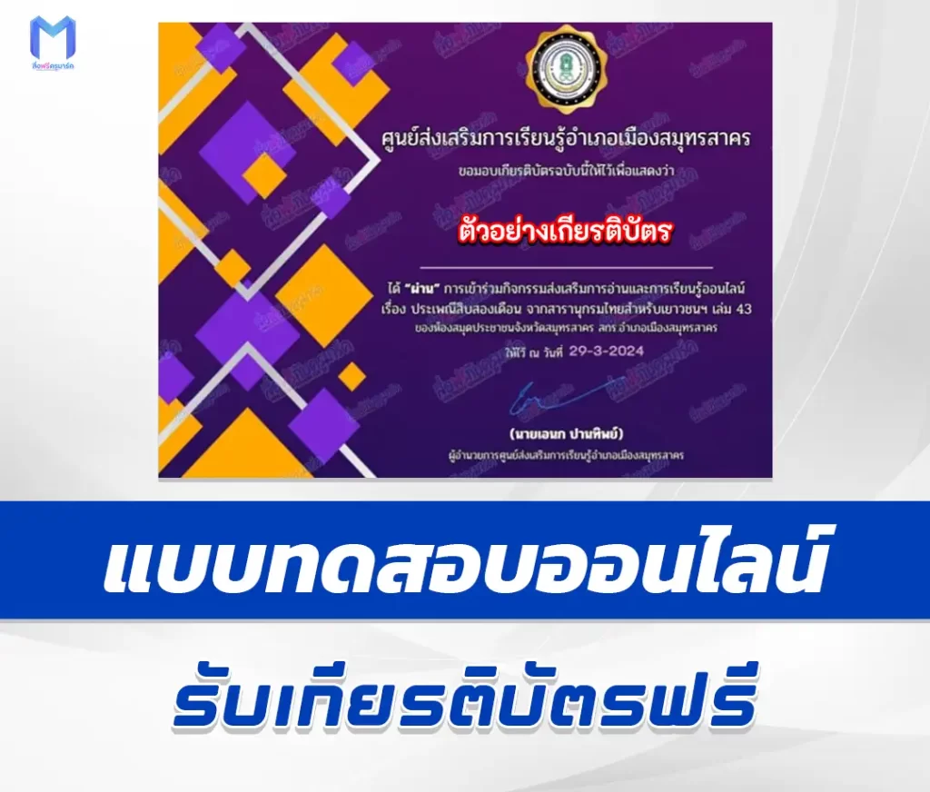 เกียรติบัตรออนไลน์ ทำข้อสอบวัดระดับความรู้ ประเพณีสิบสองเดือน ชุด 2 1 เกียรติบัตรออนไลน์ ทำข้อสอบวัดระดับความรู้ ประเพณีสิบสองเดือน ชุด 2 2567