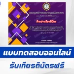 เกียรติบัตรออนไลน์ ทำข้อสอบวัดระดับความรู้ ประเพณีสิบสองเดือน