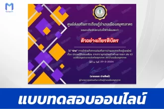 เกียรติบัตรออนไลน์ ทำข้อสอบวัดระดับความรู้ ประเพณีสิบสองเดือน