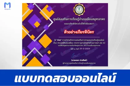 เกียรติบัตรออนไลน์ ทำข้อสอบวัดระดับความรู้ ประเพณีสิบสองเดือน