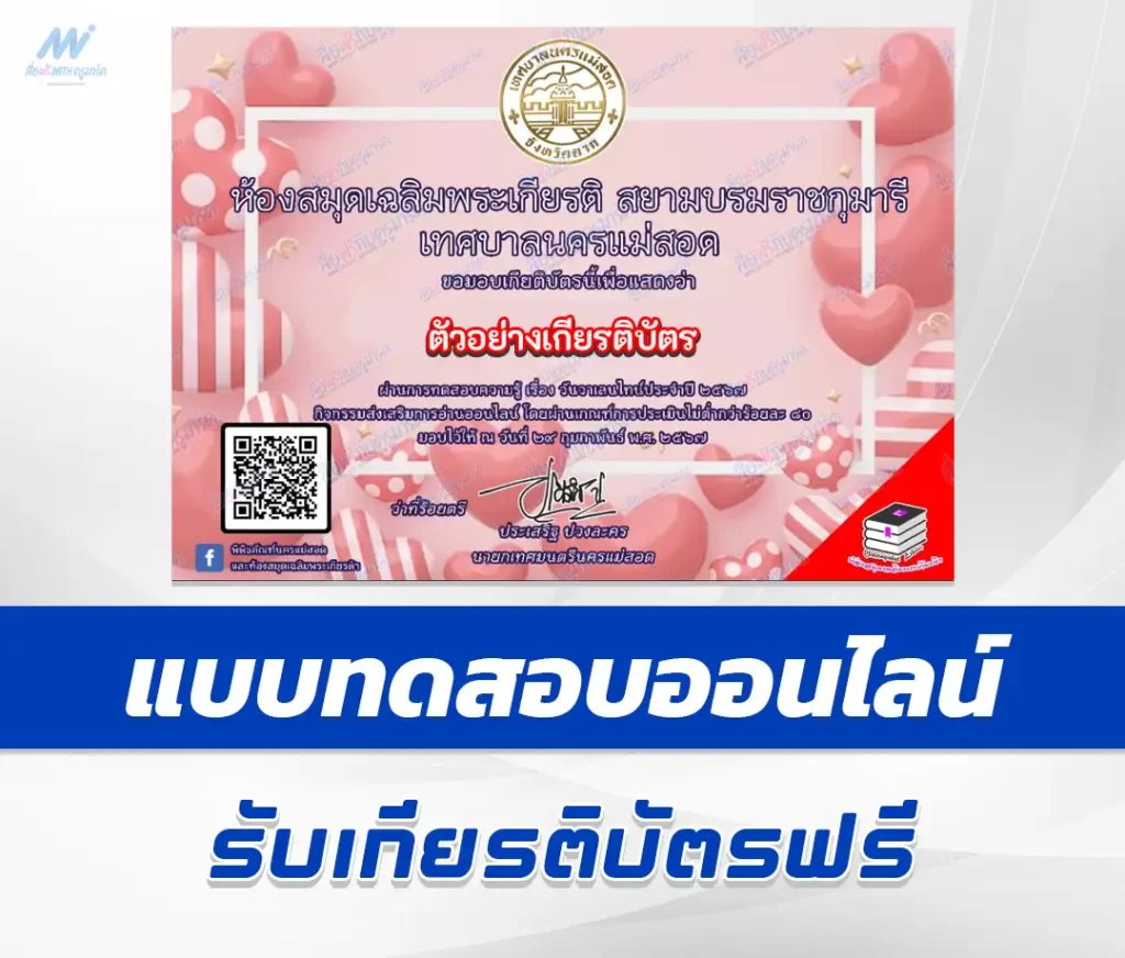 เกียรติบัตรออนไลน์ ทำข้อสอบวัดระดับความรู้ วันวาเลนไทน์ 4 1 เกียรติบัตรออนไลน์ ทำข้อสอบวัดระดับความรู้ วันวาเลนไทน์ 4 2567