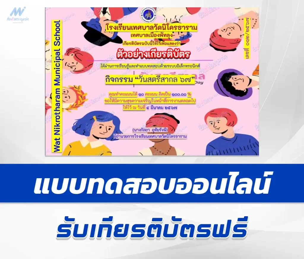 เกียรติบัตรออนไลน์ ทำข้อสอบวัดระดับความรู้ วันสตรีสากล 2567