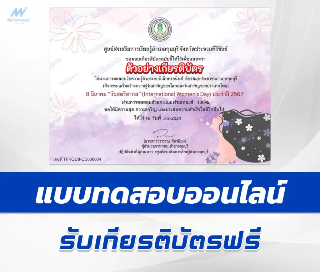 เกียรติบัตรออนไลน์ ทำข้อสอบวัดระดับความรู้ วันสตรีสากล ชุด 2 2567
