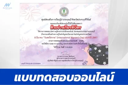ทำข้อสอบวัดระดับความรู้ วันสตรีสากล ชุด 2