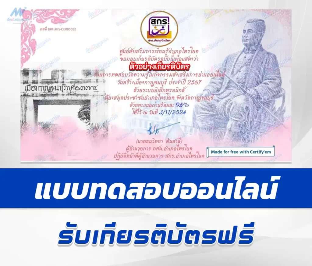 เกียรติบัตรออนไลน์ ทำข้อสอบวัดระดับความรู้ กิจกรรมรักการอ่าน วันสร้างเมืองกาญจนบุรี 2567