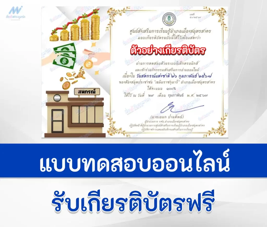 เกียรติบัตรออนไลน์ ทำข้อสอบวัดระดับความรู้ วันสหกรณ์แห่งชาติ 2567