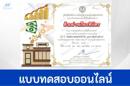 ทำข้อสอบวัดระดับความรู้ วันสหกรณ์แห่งชาติ