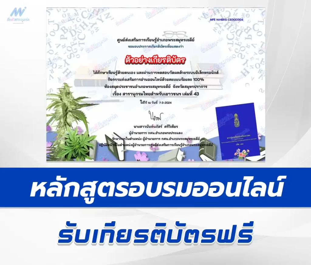 เกียรติบัตรออนไลน์ ทำข้อสอบวัดระดับความรู้ กัญชงกัญชา 2567