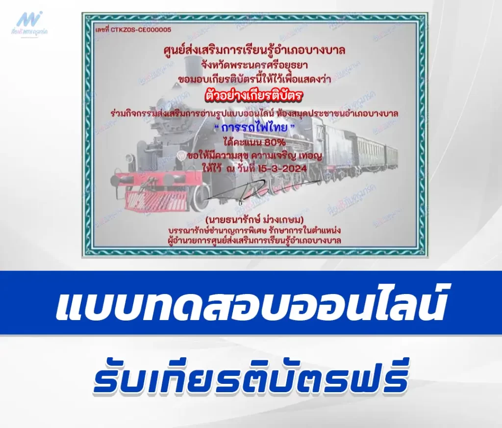 เกียรติบัตรออนไลน์ ทำข้อสอบวัดระดับความรู้ กิจกรรมรักการอ่าน การรถไฟไทย 2567