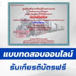 ทำข้อสอบวัดระดับความรู้ กิจกรรมรักการอ่าน การรถไฟไทย