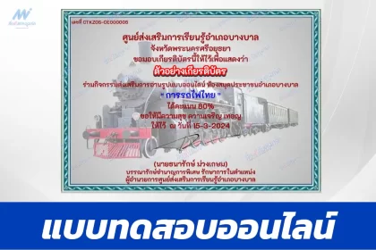ทำข้อสอบวัดระดับความรู้ กิจกรรมรักการอ่าน การรถไฟไทย