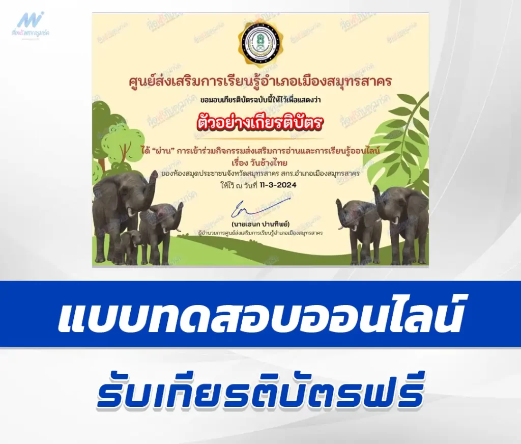 เกียรติบัตรออนไลน์ ทำข้อสอบวัดระดับความรู้ กิจกรรมรักการอ่าน วันช้างไทย 2567