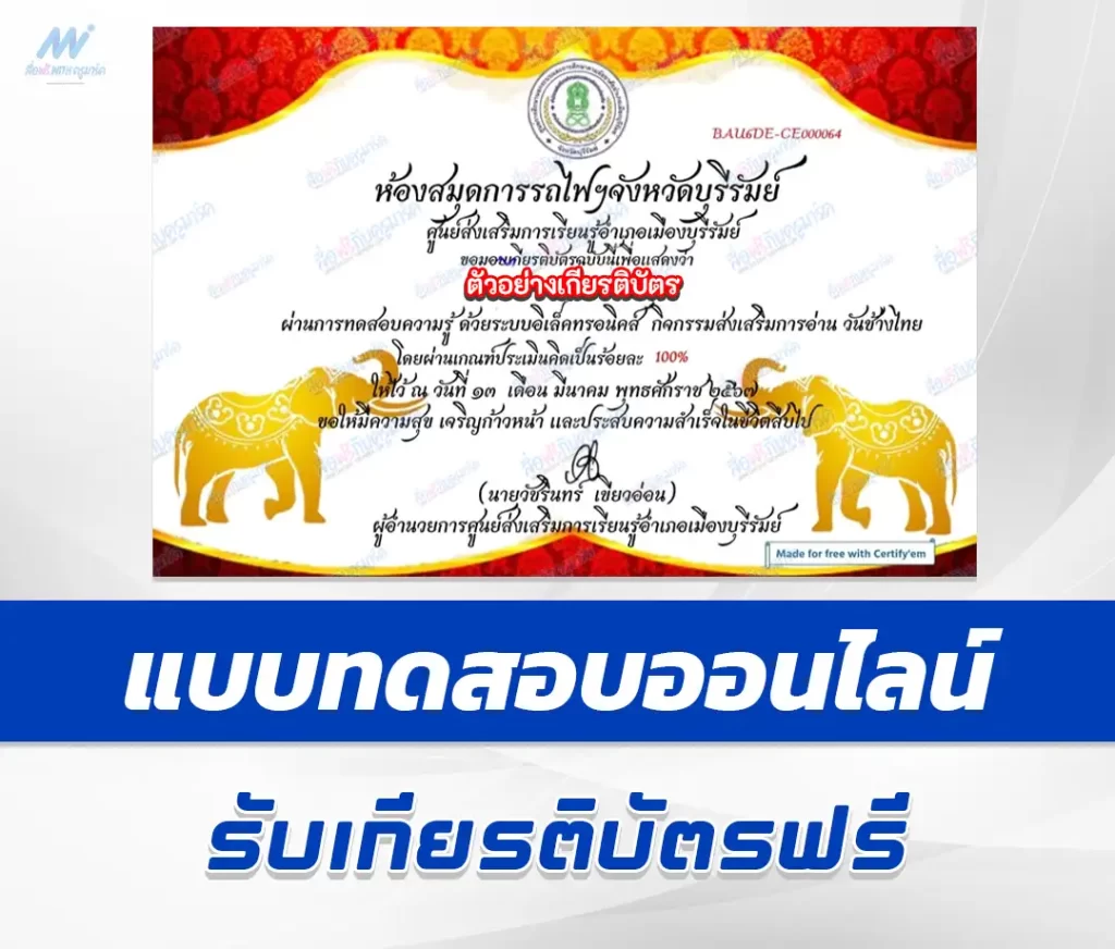 เกียรติบัตรออนไลน์ ทำข้อสอบวัดระดับความรู้ กิจกรรมรักการอ่าน วันช้างไทย ชุด 2 1 เกียรติบัตรออนไลน์ ทำข้อสอบวัดระดับความรู้ กิจกรรมรักการอ่าน วันช้างไทย ชุด 2 2567