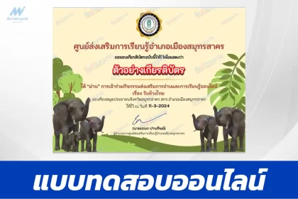 ทำข้อสอบวัดระดับความรู้ กิจกรรมรักการอ่าน วันช้างไทย