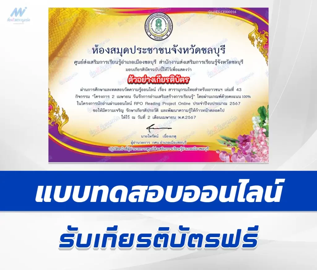 เกียรติบัตรออนไลน์ ทำข้อสอบวัดระดับความรู้ กิจกรรมรักการอ่าน ชุด 3 1 เกียรติบัตรออนไลน์ ทำข้อสอบวัดระดับความรู้ กิจกรรมรักการอ่าน ชุด 3 2567