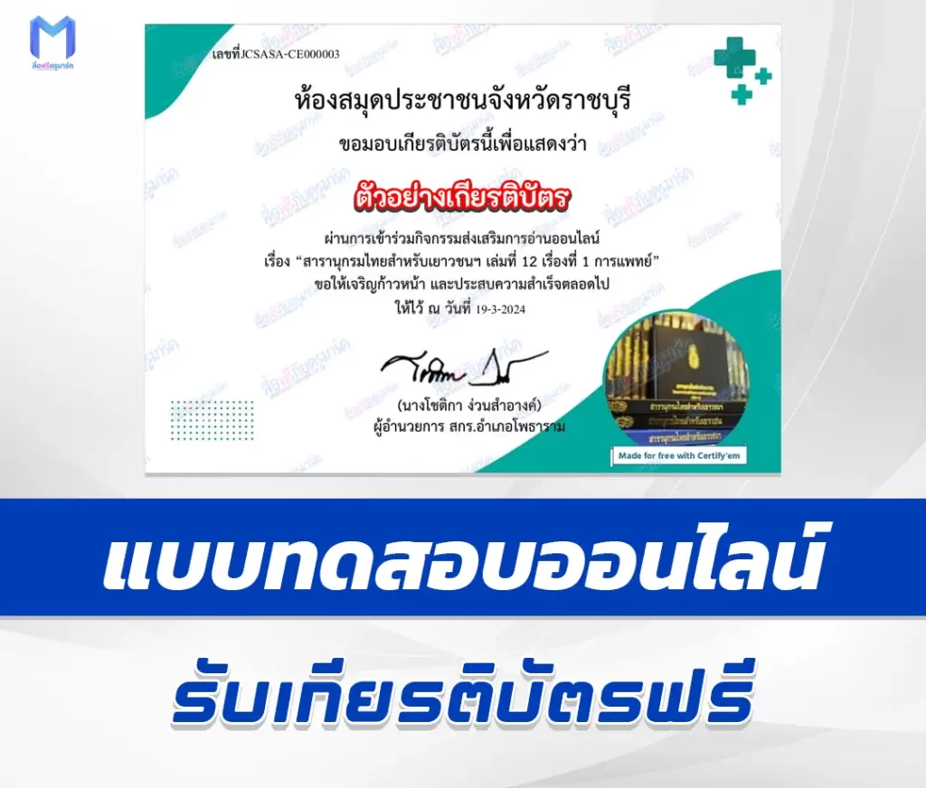เกียรติบัตรออนไลน์ ทำข้อสอบวัดระดับความรู้ เรื่อง การแพทย์ 2567