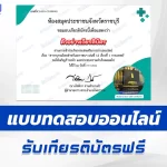 ทำข้อสอบวัดระดับความรู้ เรื่อง การแพทย์