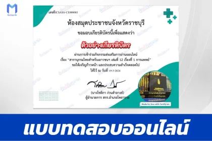 ทำข้อสอบวัดระดับความรู้ เรื่อง การแพทย์