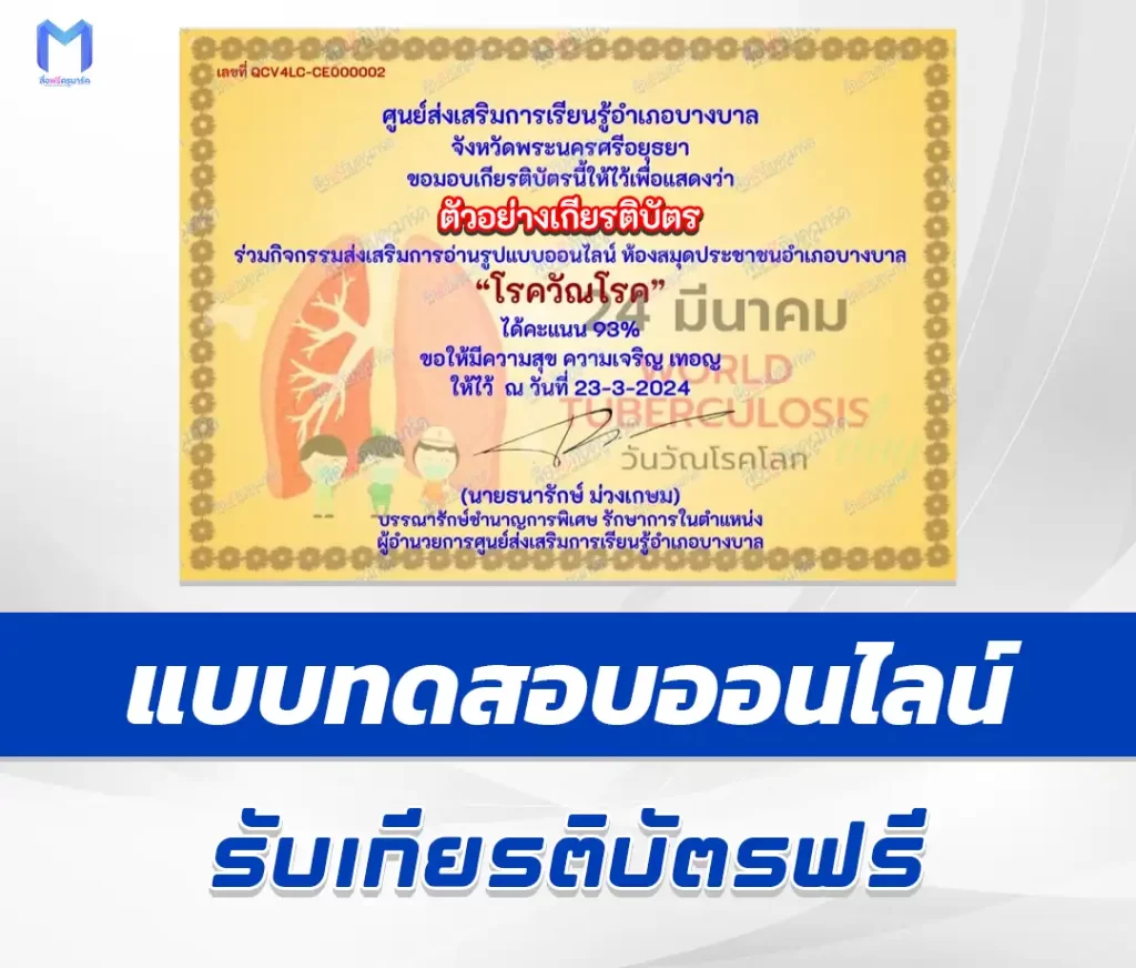เกียรติบัตรออนไลน์ ทำข้อสอบวัดระดับความรู้ โรควัณโรค 2567