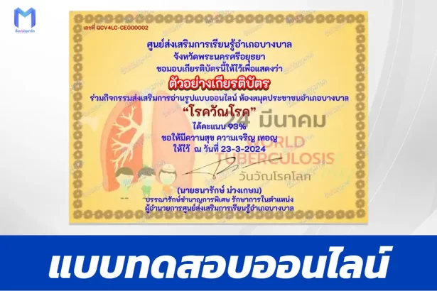 ทำข้อสอบวัดระดับความรู้ โรควัณโรค