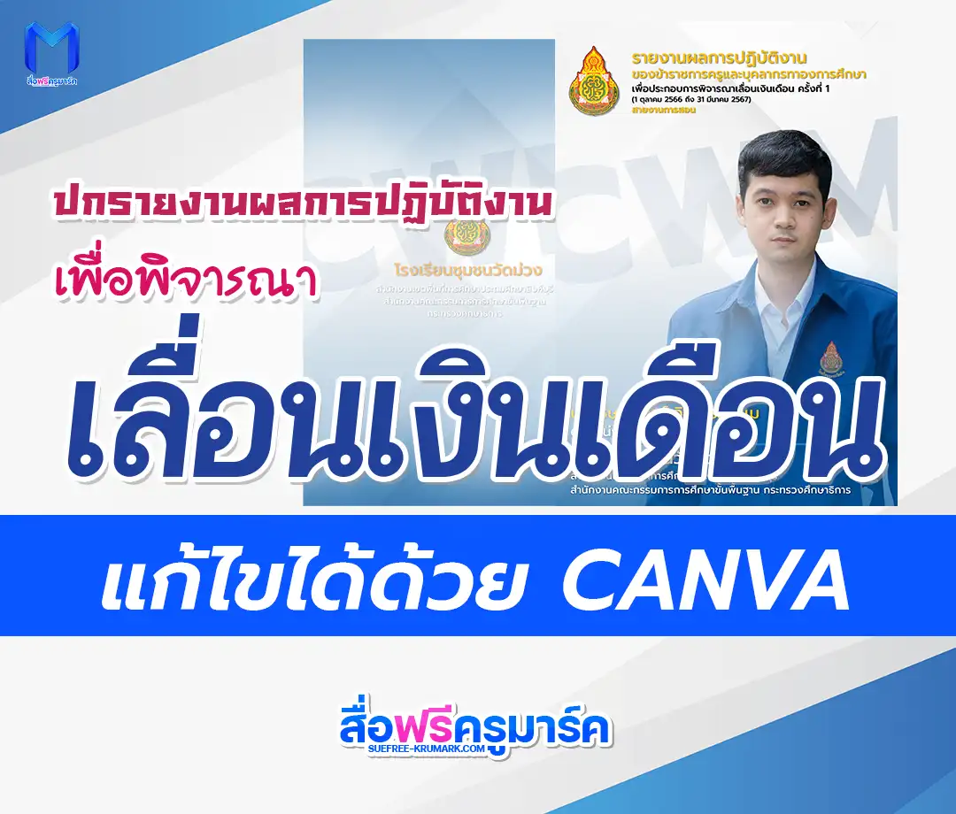หน้าปกประเมิน เพื่อเลื่อนเงินเดือน ไฟล์ ppt CANVA สวย ๆ แก้ไขได้