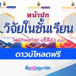 ปกวิจัยในชั้นเรียนแก้ไขได้
