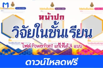 ปกวิจัยในชั้นเรียนแก้ไขได้