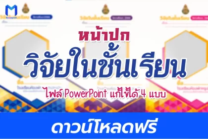 ปกวิจัยในชั้นเรียนแก้ไขได้
