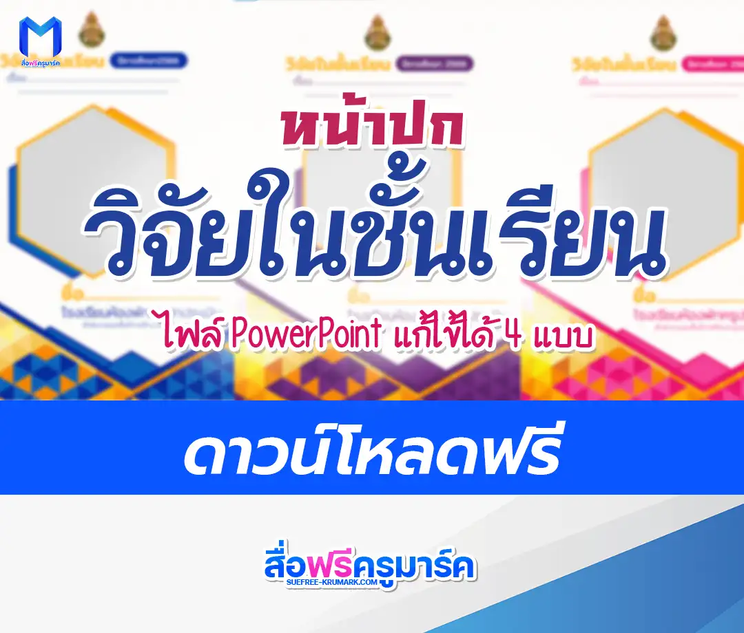 ปกวิจัยในชั้นเรียน ไฟล์ ppt สวย ๆ แก้ไขได้