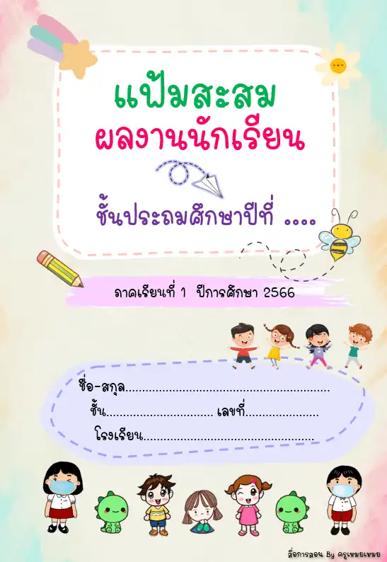 ปกแฟ้มสะสมผลงานนักเรียน แก้ไขได้ ไฟล์ ppt สวย ๆ 2567