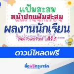 ปกแฟ้มสะสมผลงานนักเรียน แก้ไขได้
