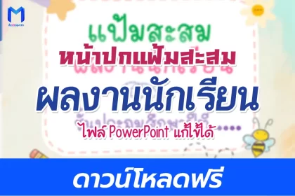 ปกแฟ้มสะสมผลงานนักเรียน แก้ไขได้