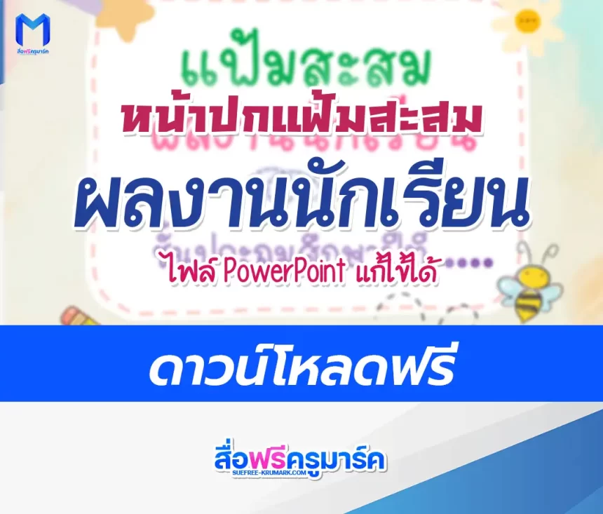 ปกแฟ้มสะสมผลงานนักเรียน แก้ไขได้