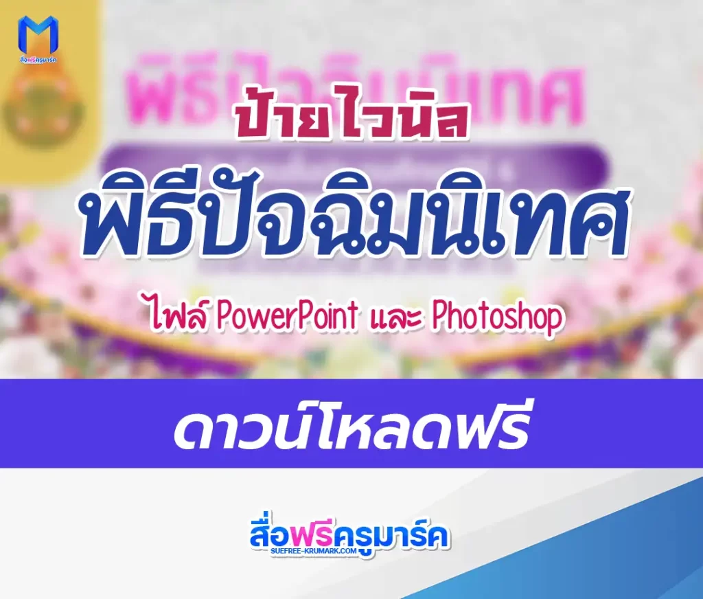 ป้ายปัจฉิมนิเทศ แก้ไขได้ ไฟล์ pptx และ psd 2567