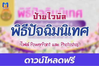 ป้ายไวนิลวันปัจฉิมนิเทศ แก้ไขได้ ไฟล์ pptx และ psd