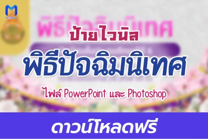 ป้ายไวนิลวันปัจฉิมนิเทศ แก้ไขได้ ไฟล์ pptx และ psd