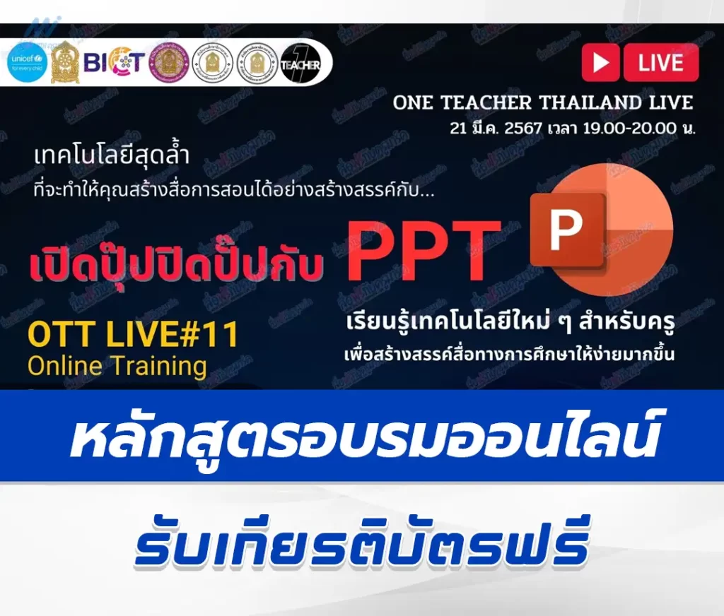 หลักสูตรออนไลน์ เปิดปุ๊บปิดปับ กับ PPT (PowerPoint)
