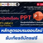หลักสูตรออนไลน์ เปิดปุ๊บปิดปับ กับ PPT (PowerPoint)