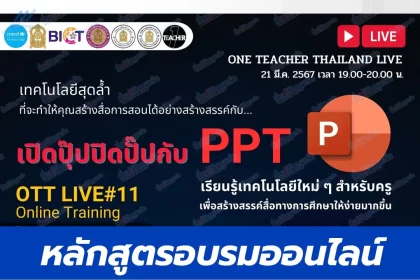 หลักสูตรออนไลน์ เปิดปุ๊บปิดปับ กับ PPT (PowerPoint)