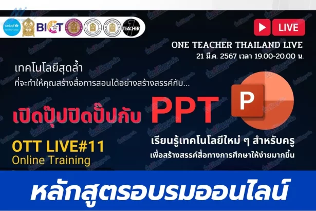 หลักสูตรออนไลน์ เปิดปุ๊บปิดปับ กับ PPT (PowerPoint)