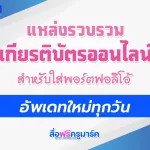 รวมเกียรติบัตรออนไลน์ มัธยมปลายและครู 2567 สำหรับใส่พอร์ต