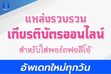 รวมเกียรติบัตรออนไลน์ มัธยมปลายและครู 2567 สำหรับใส่พอร์ต