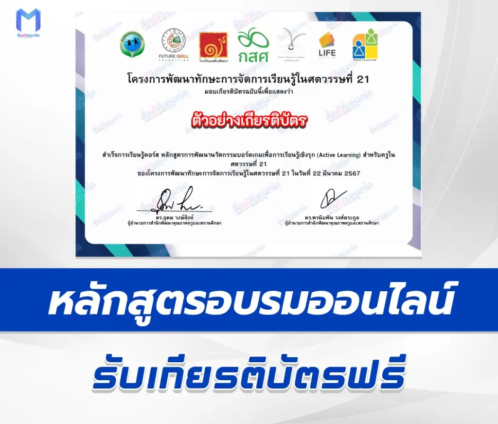 เกียรติบัตรออนไลน์ การพัฒนานวัตกรรมบอร์ดเกมเพื่อการเรียนรู้เชิงรุก (Active Learning) สำหรับครูในศตวรรษที่ 21 2567
